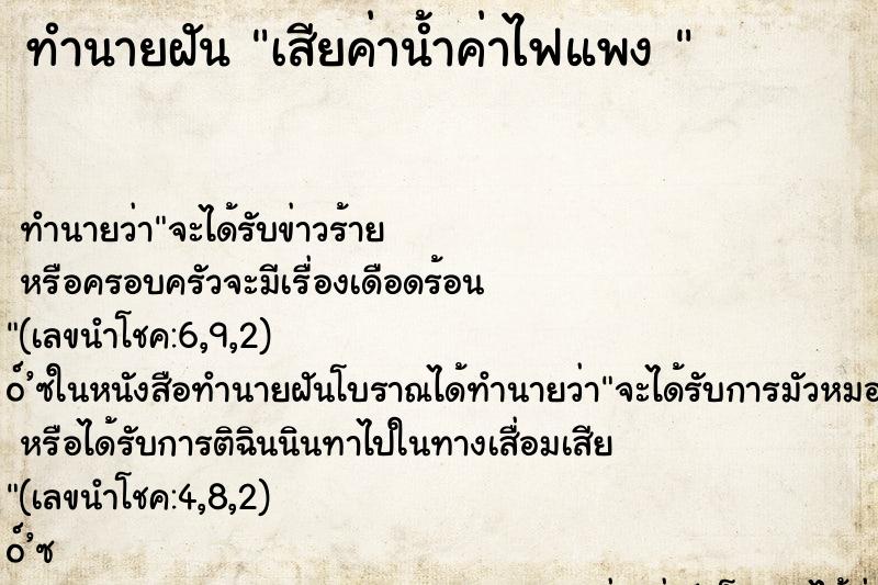 ทำนายฝัน เสียค่าน้ำค่าไฟแพง 